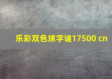 乐彩双色球字谜17500 cn